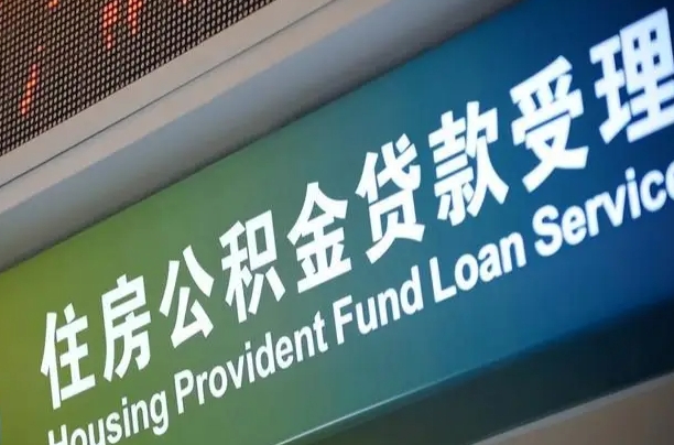 广水哈尔滨住房公积金提取（哈尔滨住房公积金提取额度）